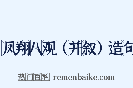 凤翔八观（并叙）造句是什么意思的图片